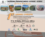 ΠΡΟΣΚΛΗΣΗ 1ο ΔΙΕΘΝΕΣ ΣΥΝΕΔΡΙΟ ΓΕΩΠΑΡΚΩΝ ΕΛΛΑΔΑΣ ΚΥΠΡΟΥ